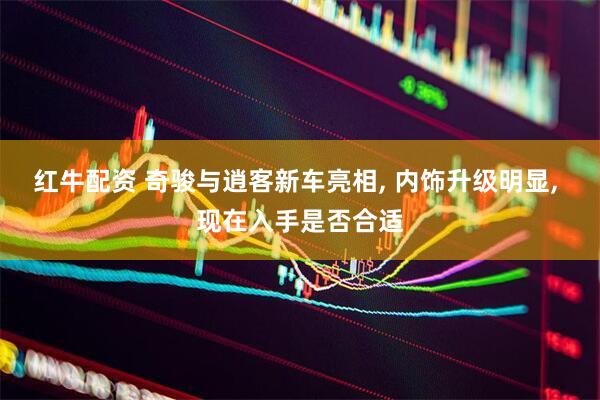 红牛配资 奇骏与逍客新车亮相, 内饰升级明显, 现在入手是否合适